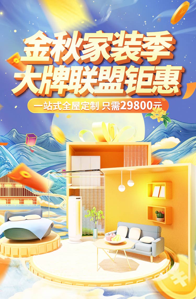 金秋家装季 大牌联盟钜惠！