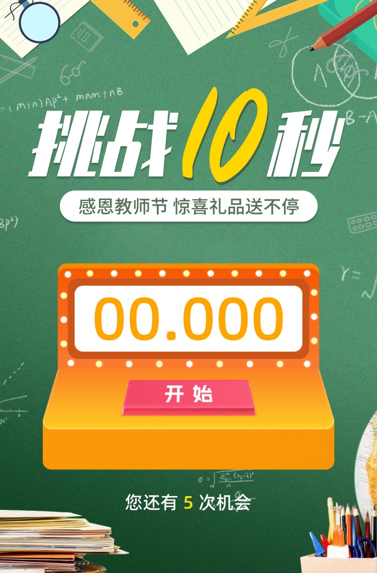感恩教师节 参与挑战惊喜礼品送不停！